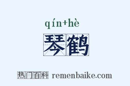 琴鹤是什么意思的图片